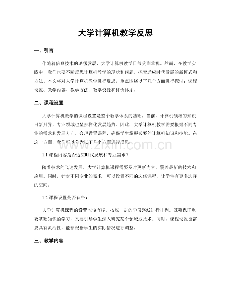 大学计算机教学反思.docx_第1页