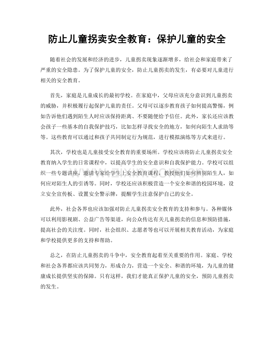 防止儿童拐卖安全教育：保护儿童的安全.docx_第1页