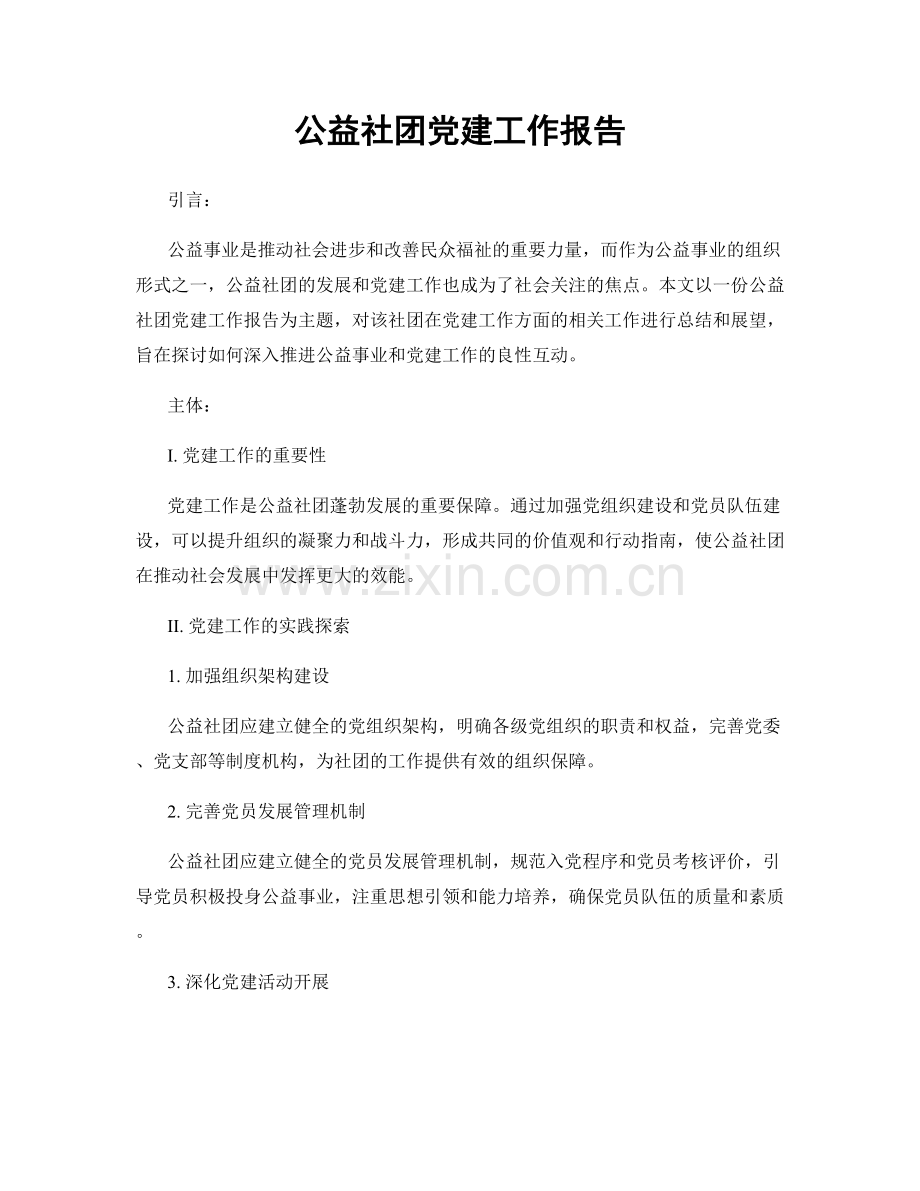 公益社团党建工作报告.docx_第1页