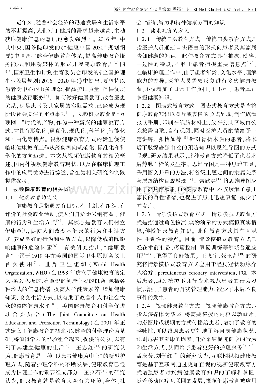 视频健康教育在临床工作中的应用现状.pdf_第2页