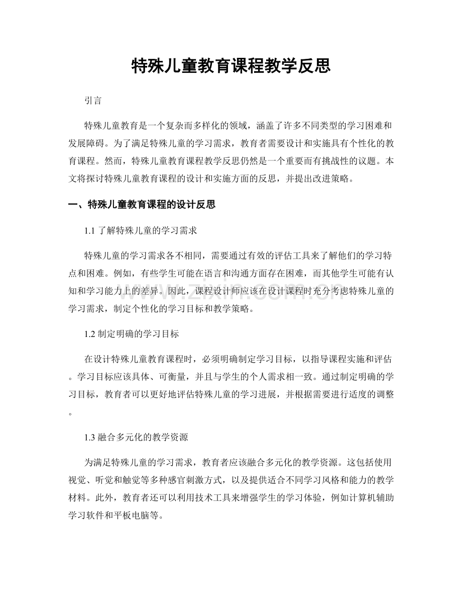 特殊儿童教育课程教学反思.docx_第1页