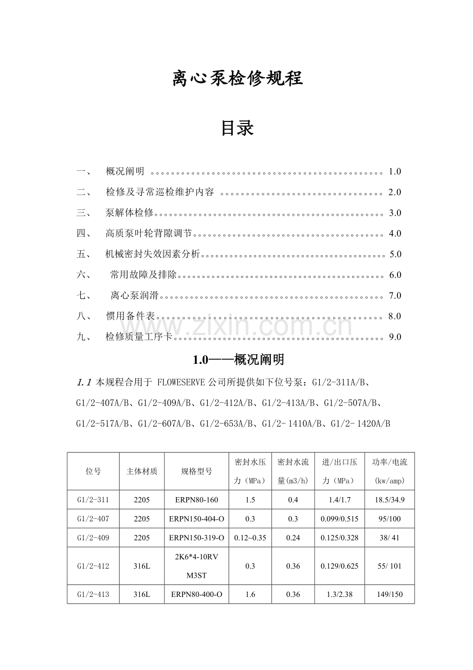 新版离心泵检修作业规程.doc_第1页