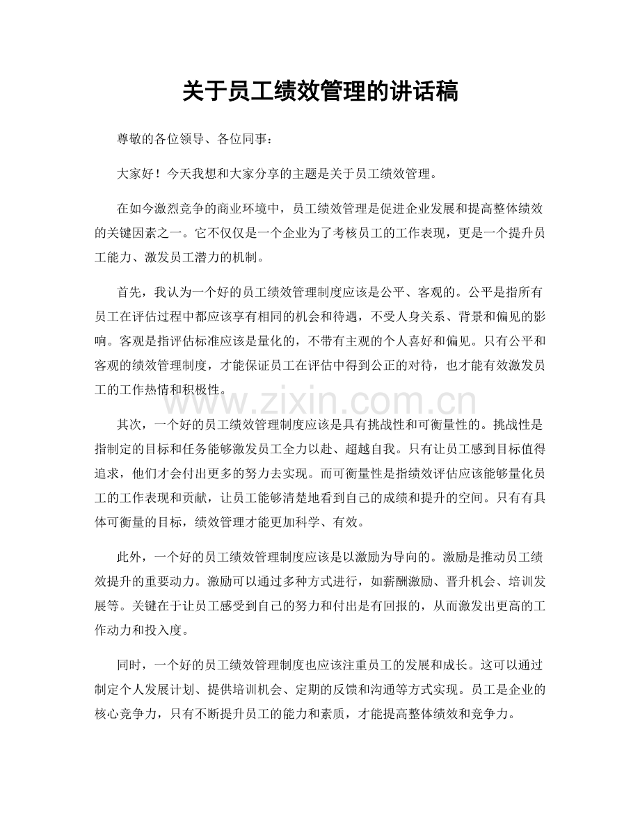 关于员工绩效管理的讲话稿.docx_第1页