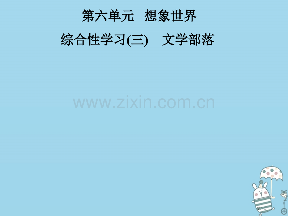 七年级语文上册第六单元综合性学习三文学部落市公开课一等奖百校联赛特等奖大赛微课金奖PPT课件.pptx_第1页