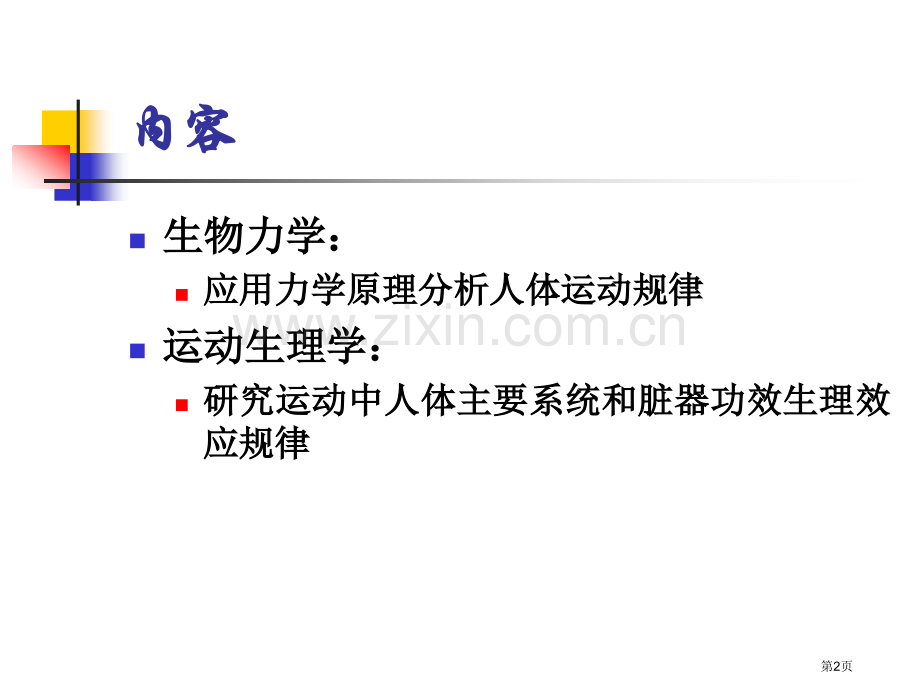 生物力学分析省公共课一等奖全国赛课获奖课件.pptx_第2页