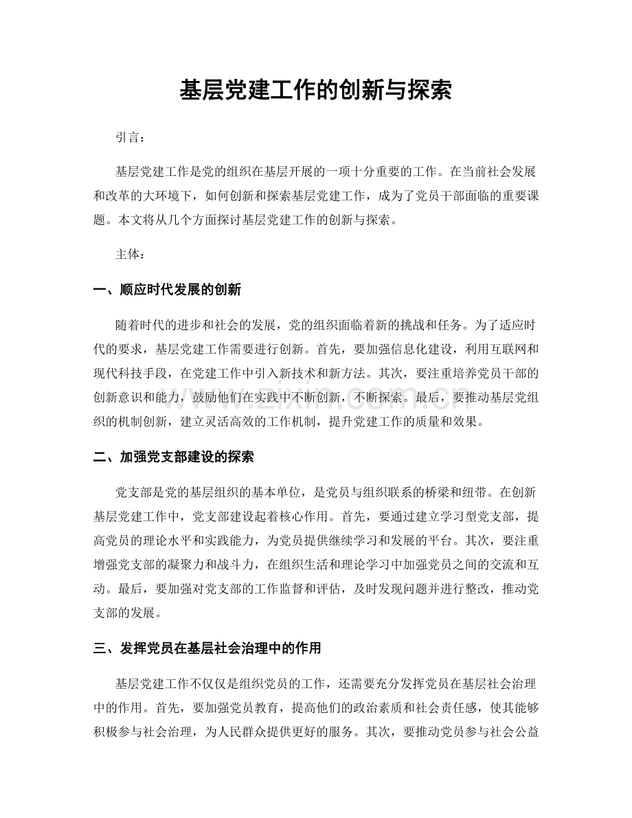 基层党建工作的创新与探索.docx_第1页