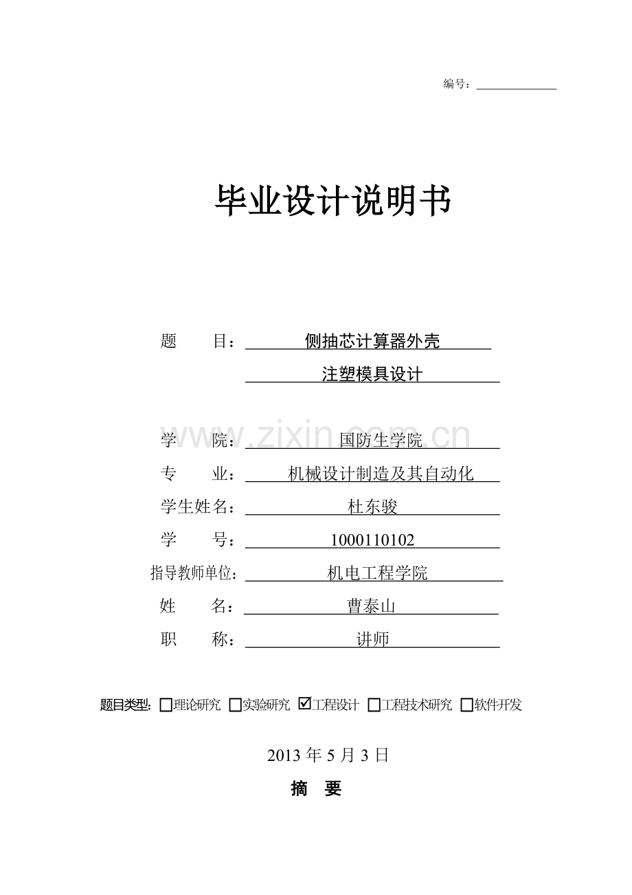 侧抽芯计算器外壳注塑模具设计本科毕业论文.doc_第1页