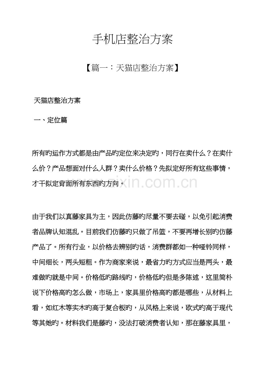 活动专题方案之手机店整改专题方案.docx_第1页