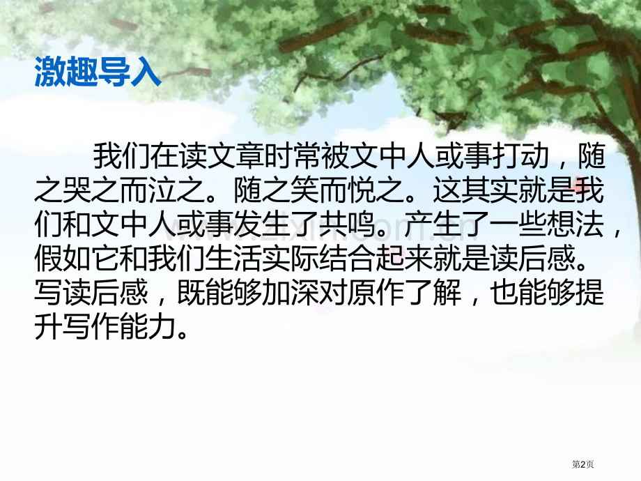 第三单元学写读后感设计一省公开课一等奖新名师优质课比赛一等奖课件.pptx_第2页