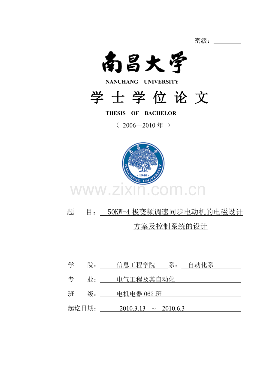 50kw4极变频调速同步电动机的电磁设计方案及控制系统的设计-学位论文.doc_第1页