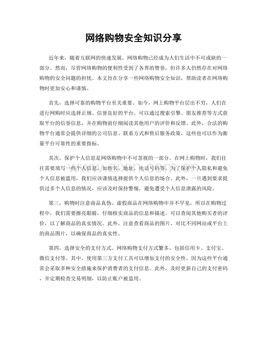 网络购物安全知识分享.docx_第1页