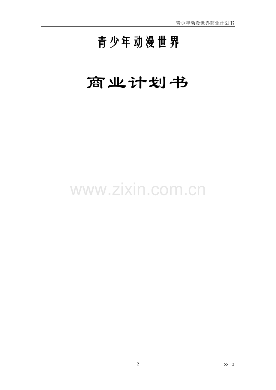 本科毕业论文---青少年动漫世界商业计划书.doc_第2页