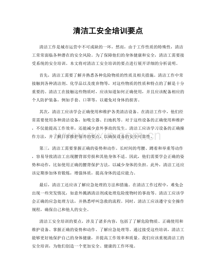 清洁工安全培训要点.docx_第1页