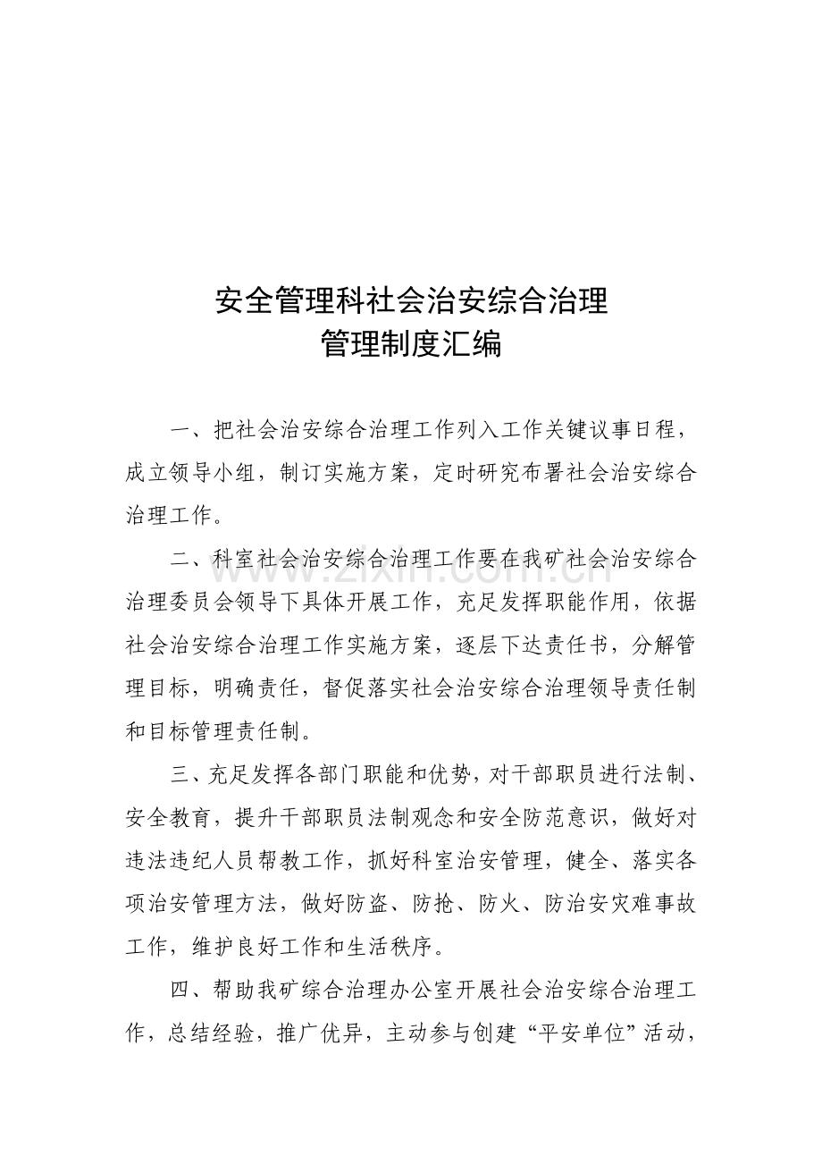 社会治安综合治理管理制度样本.doc_第1页