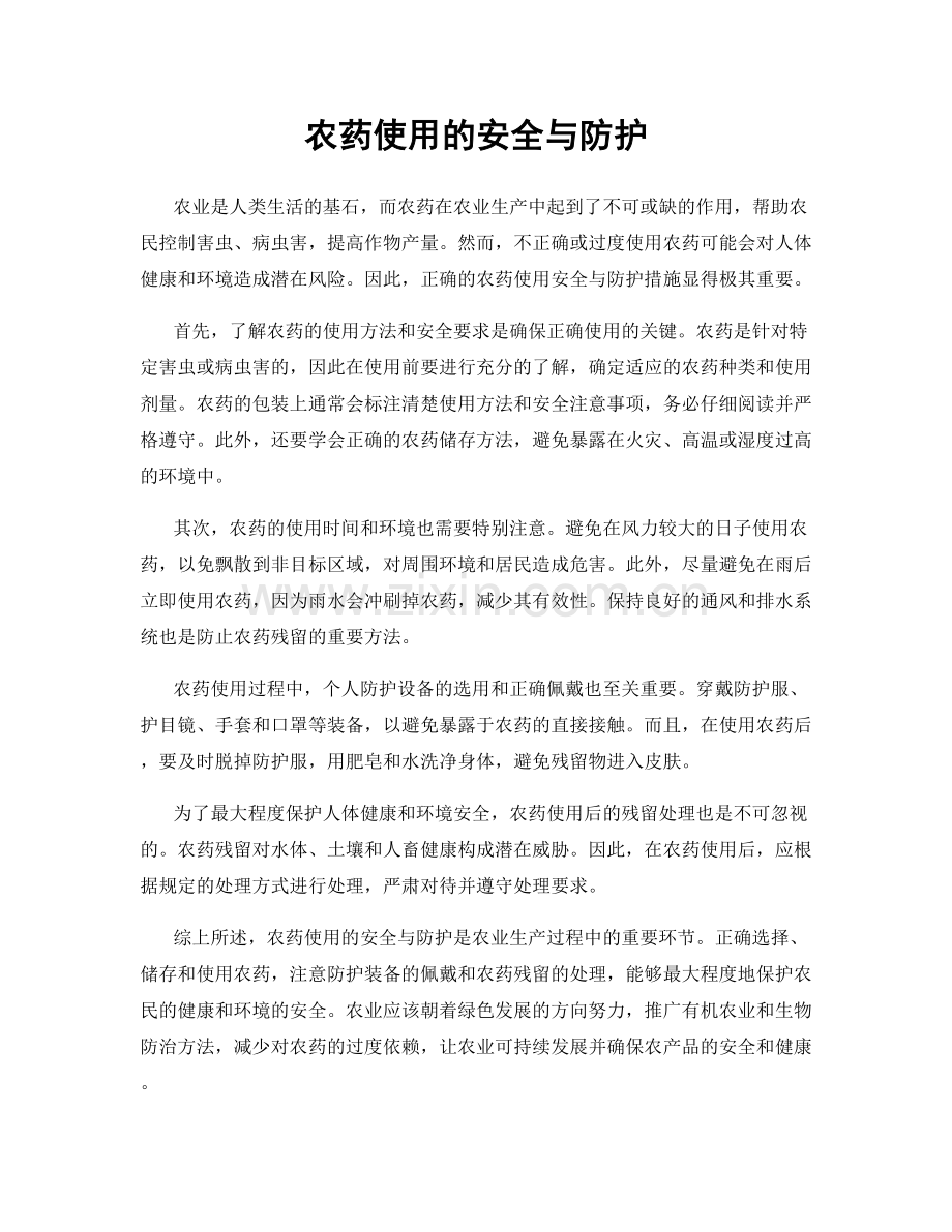 农药使用的安全与防护.docx_第1页