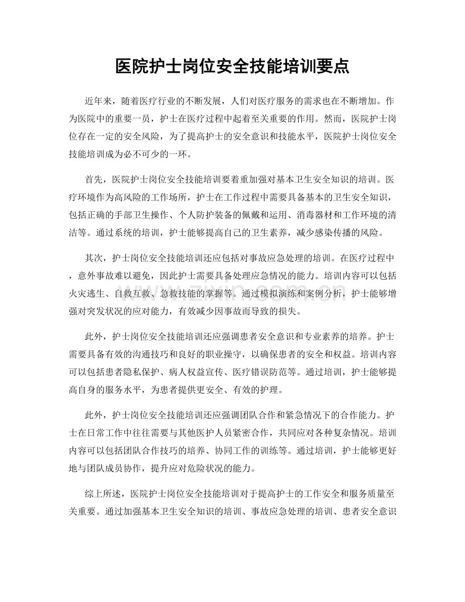 医院护士岗位安全技能培训要点.docx_第1页