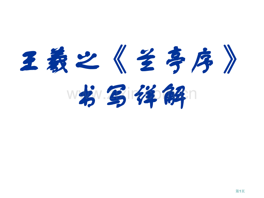 王羲之《兰亭序》的书写详解市公开课一等奖百校联赛获奖课件.pptx_第1页