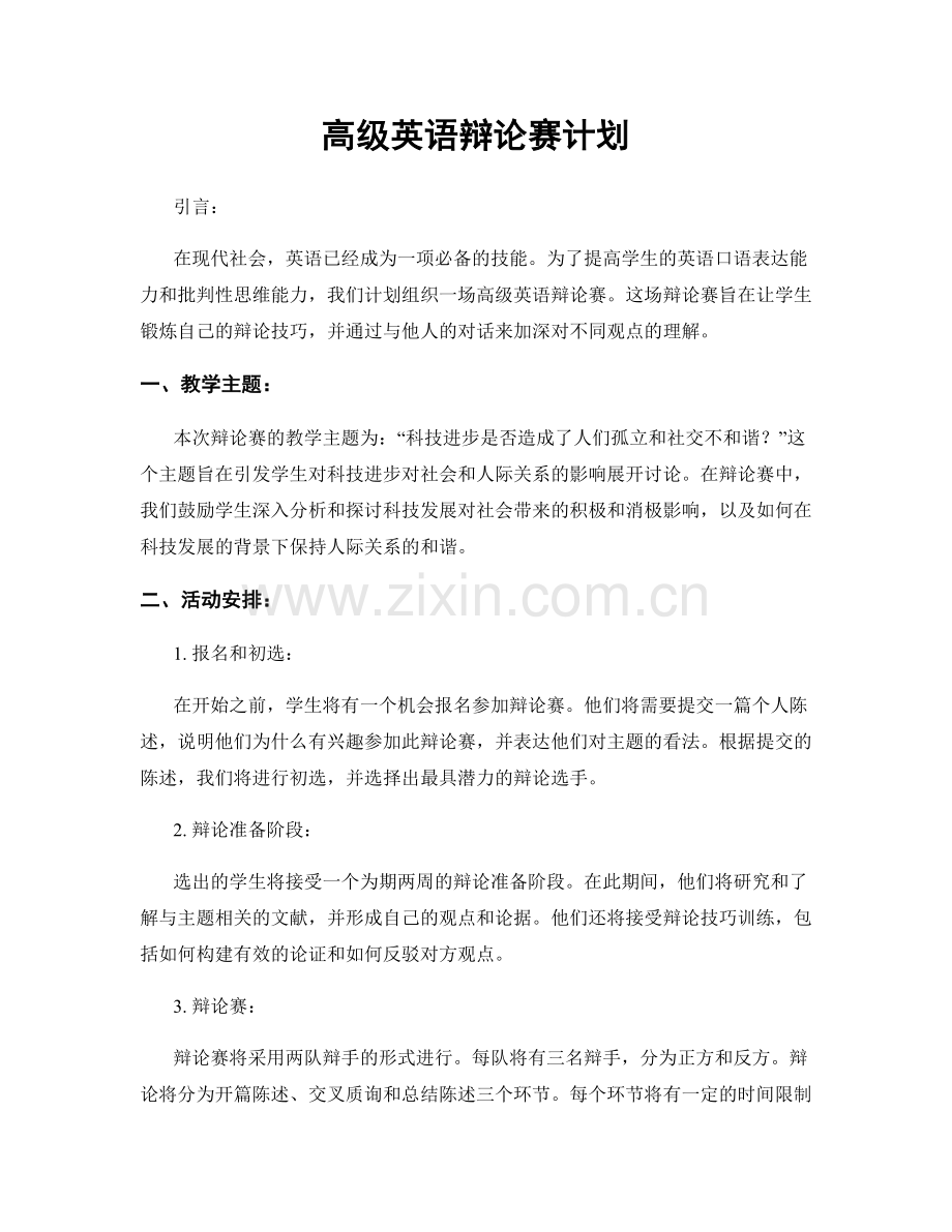 高级英语辩论赛计划.docx_第1页