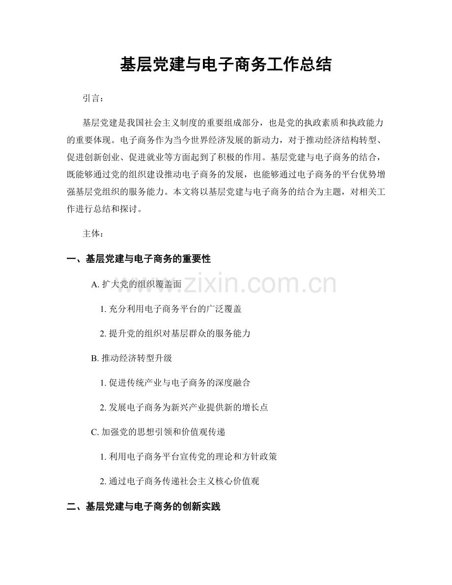 基层党建与电子商务工作总结.docx_第1页