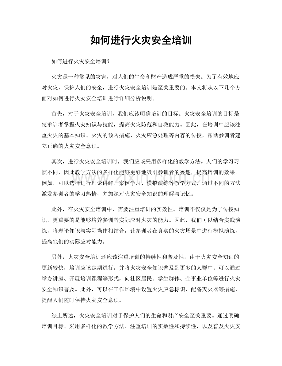 如何进行火灾安全培训.docx_第1页