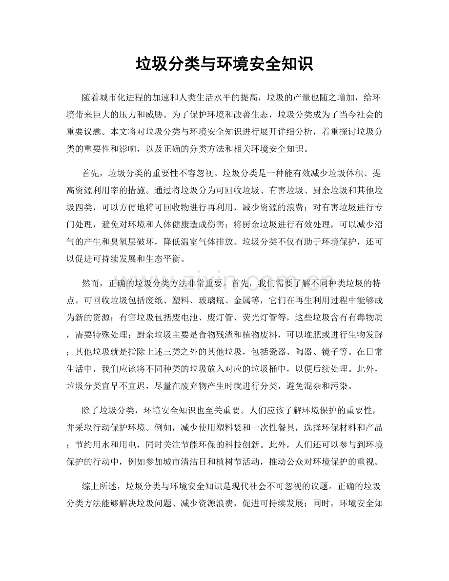 垃圾分类与环境安全知识.docx_第1页