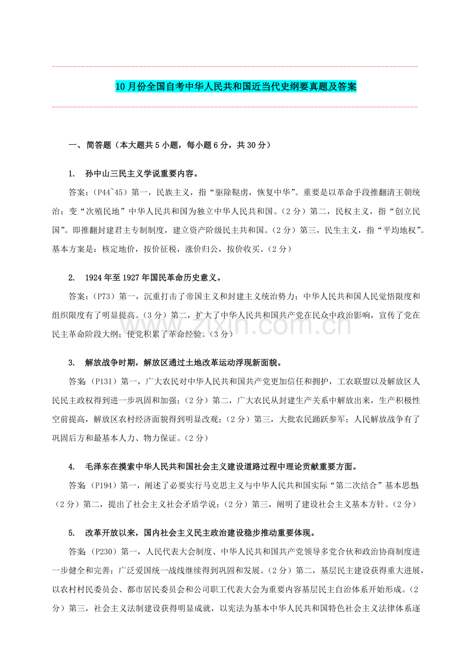 10月至1月中国近现代史纲要历年试题简答、论述题及统一标准答案.doc_第1页