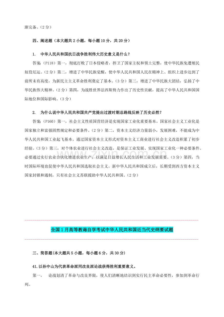 10月至1月中国近现代史纲要历年试题简答、论述题及统一标准答案.doc_第2页