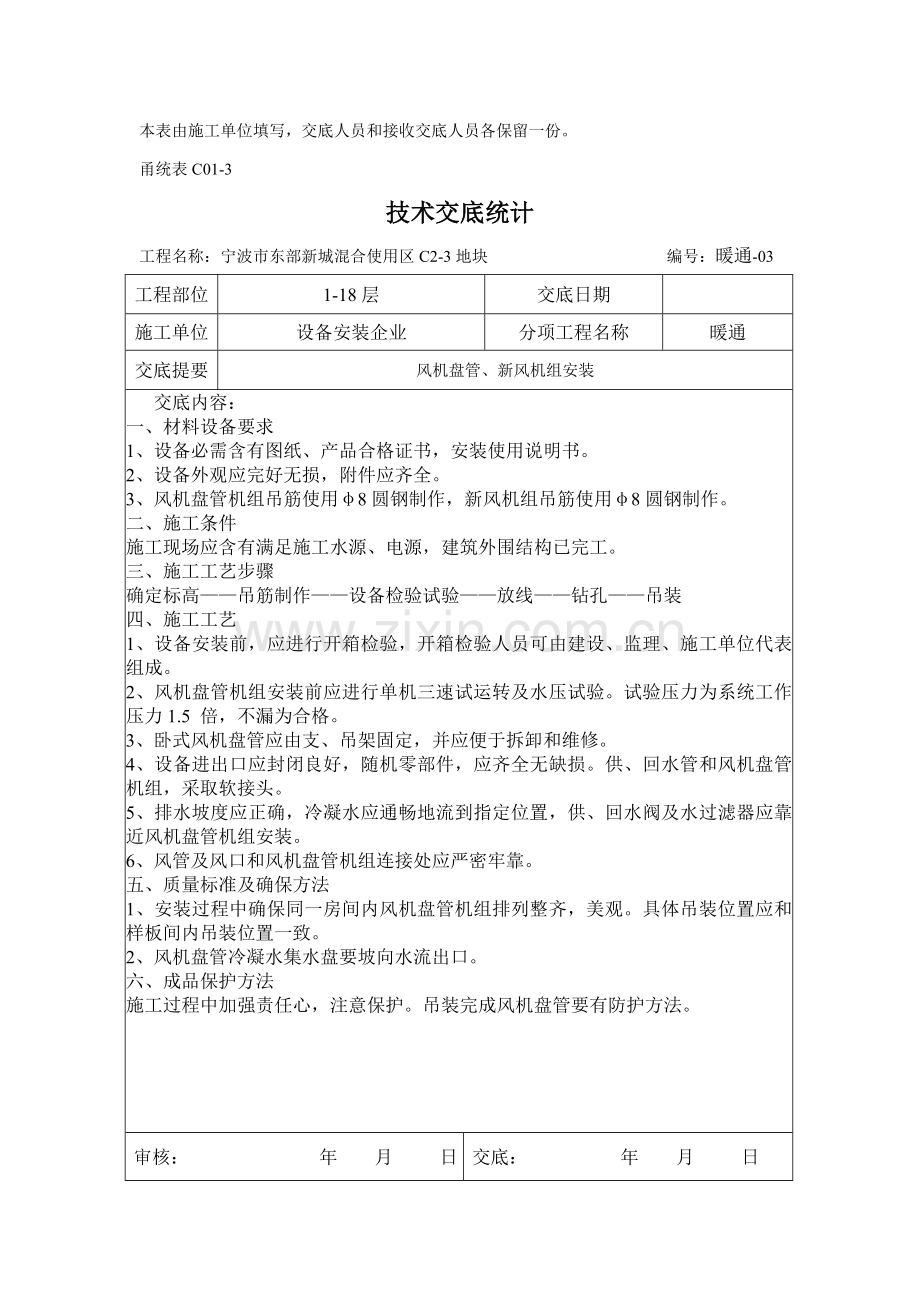 暖通综合项目施工关键技术交底.doc_第3页