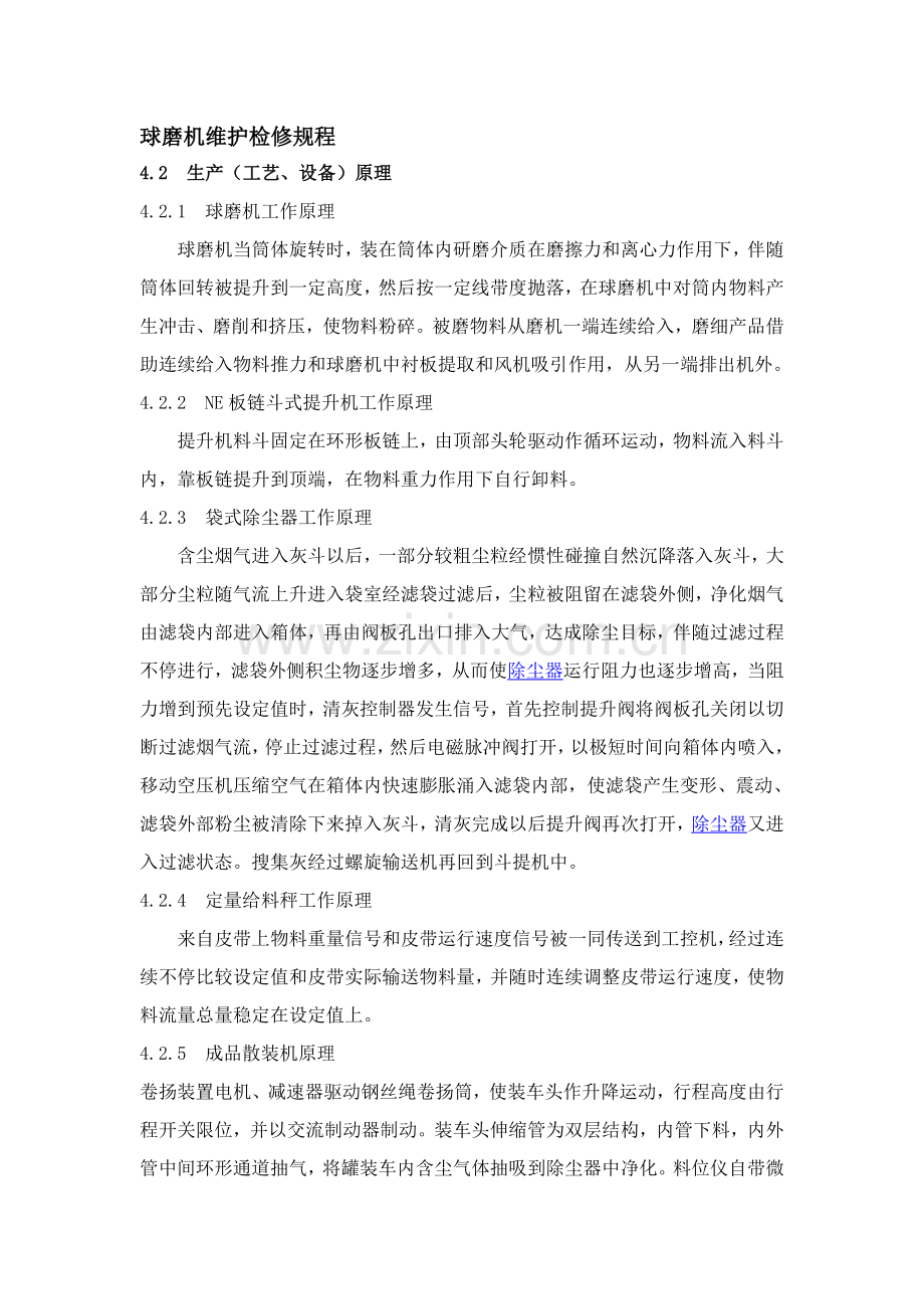 球磨机的维护检修专项规程.doc_第1页