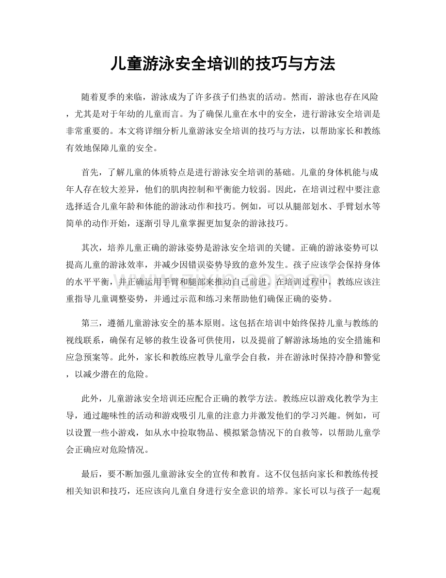 儿童游泳安全培训的技巧与方法.docx_第1页