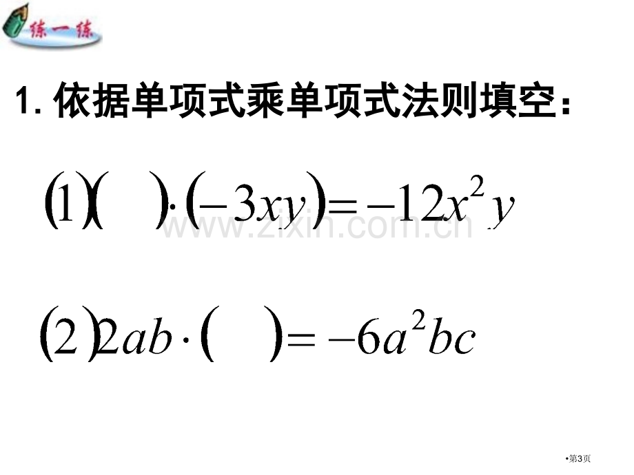 七年级数学单项式乘多项式省公共课一等奖全国赛课获奖课件.pptx_第3页