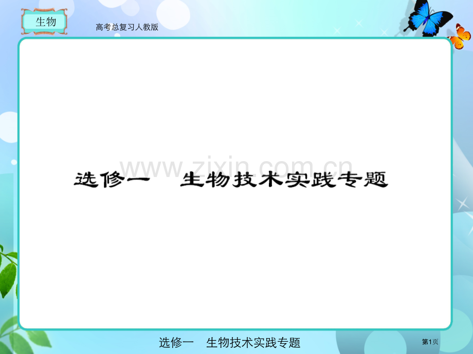 人教版高考总复习生物选修省公共课一等奖全国赛课获奖课件.pptx_第1页