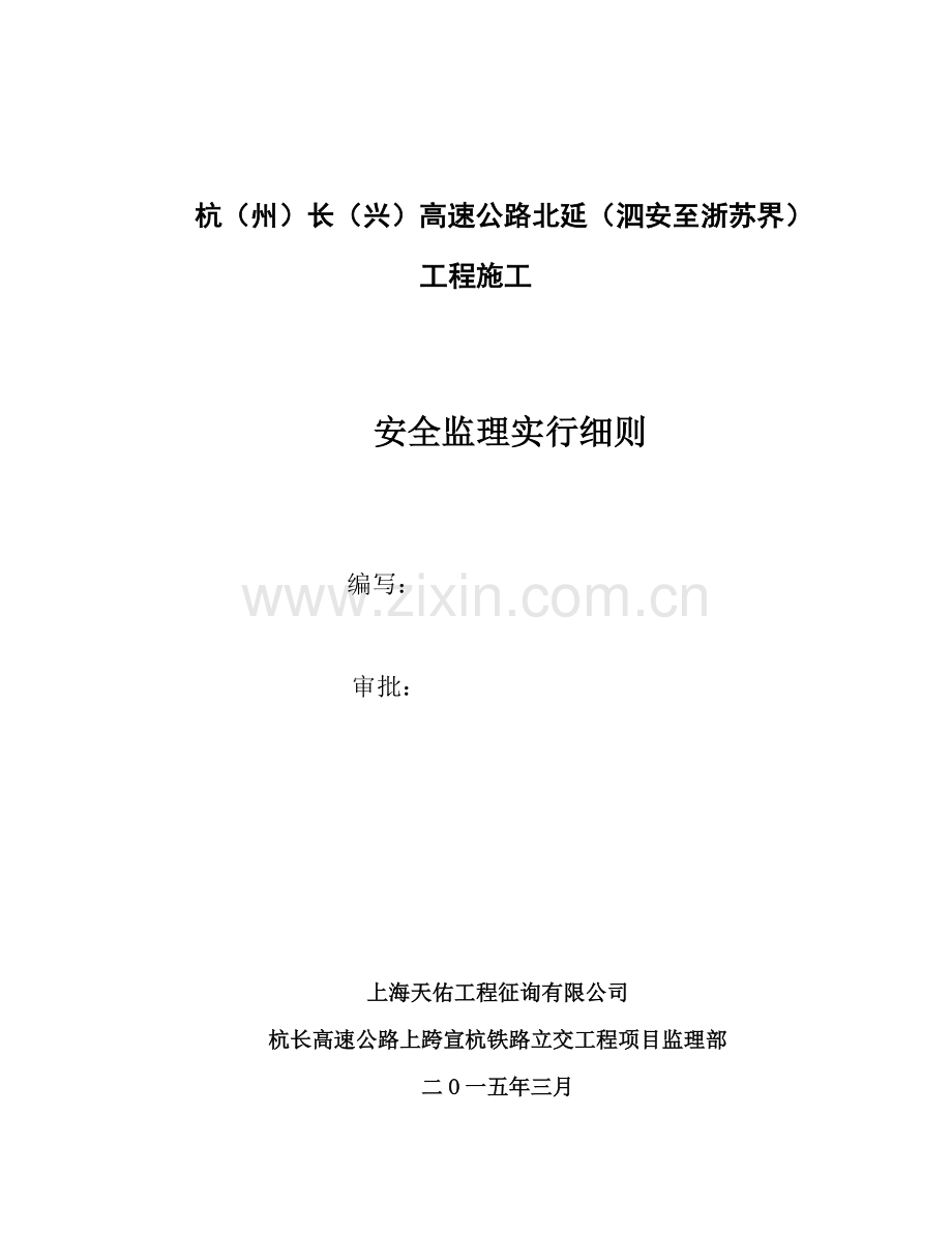 监理部统一标准化管理专题计划及实施工作细则.doc_第1页