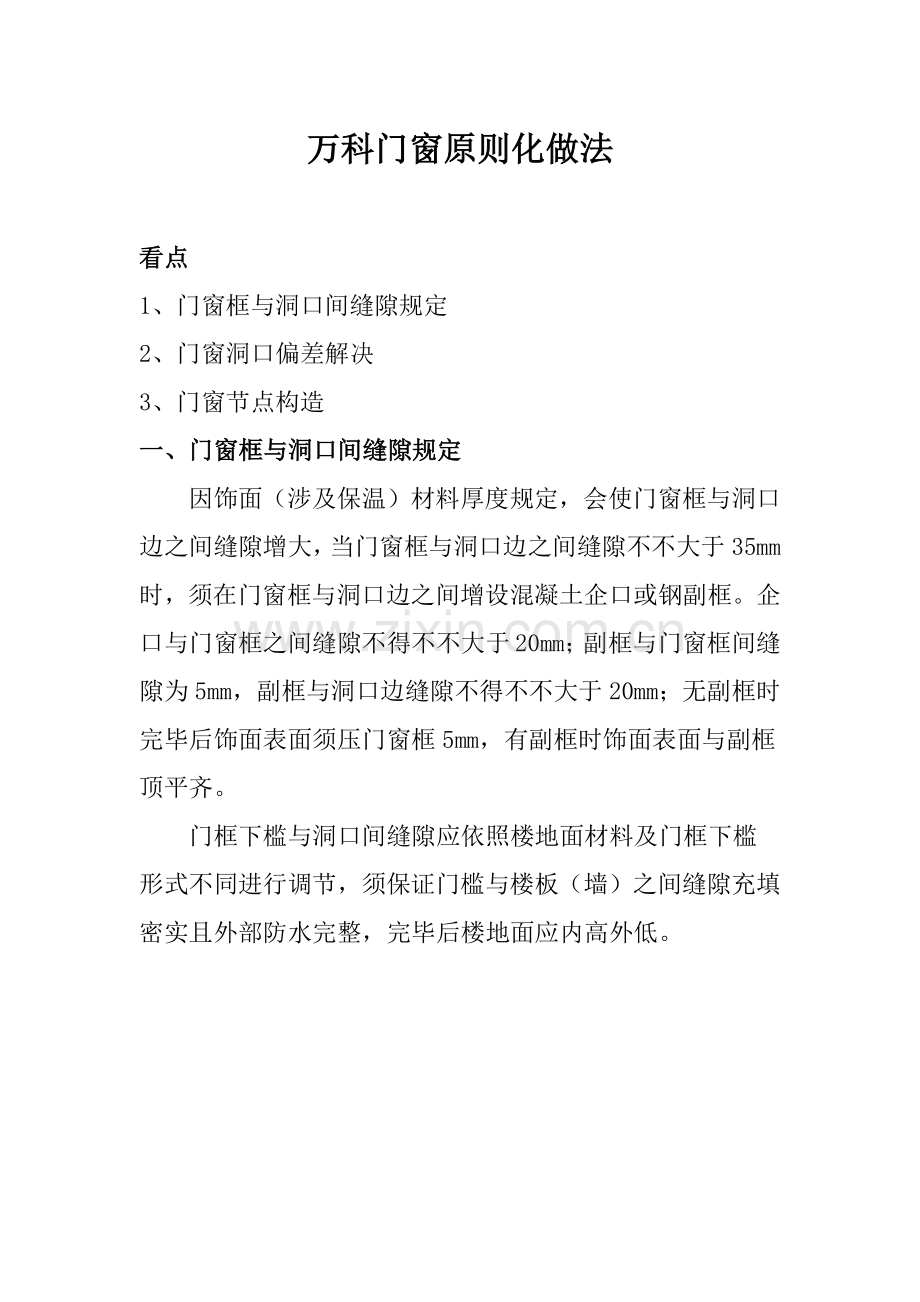 万科门窗统一标准化做法.doc_第1页