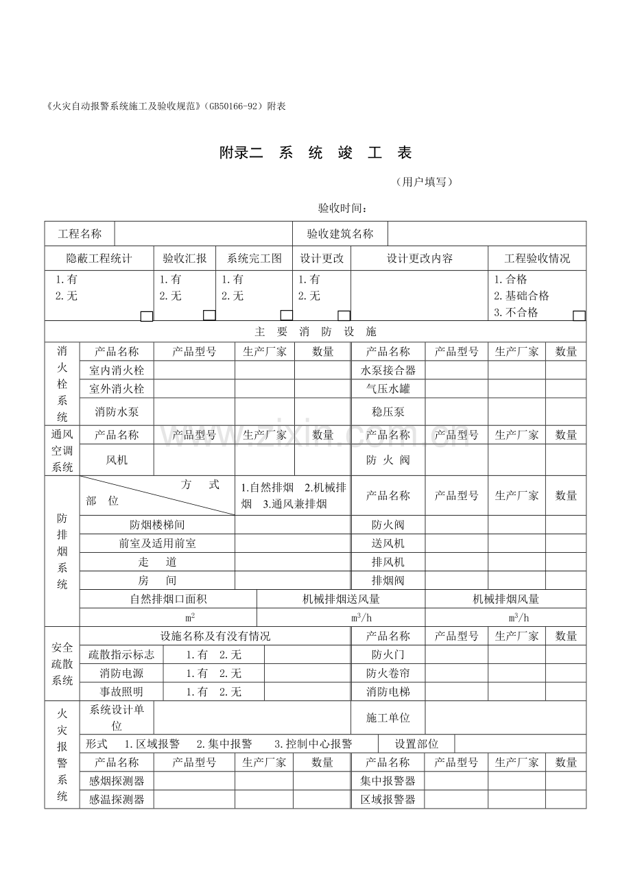 火灾自动报警系统施工及验收规范表样本.doc_第1页