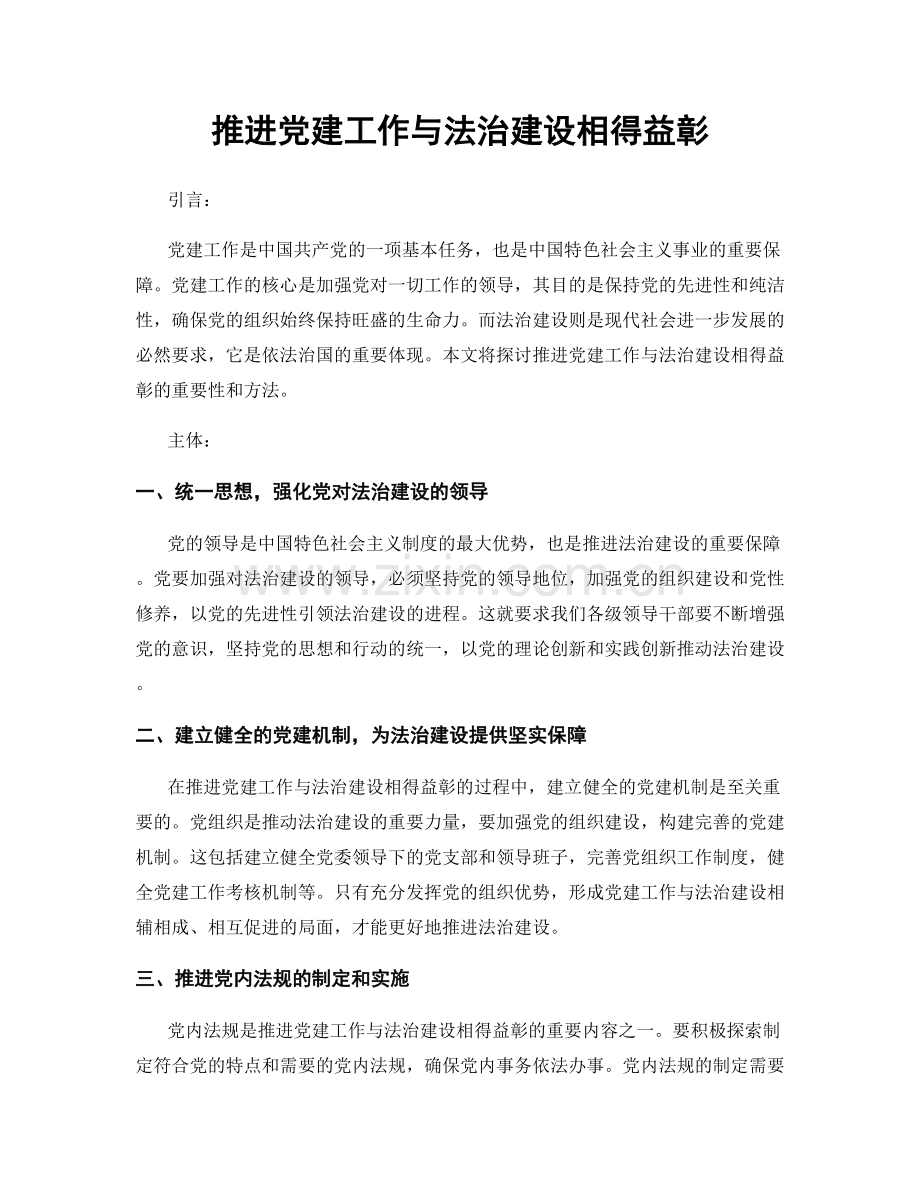 推进党建工作与法治建设相得益彰.docx_第1页