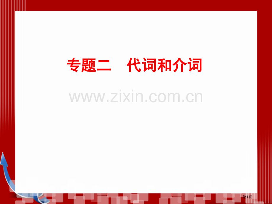 优化探究高考第二轮复习资料英语板块单项填空专题代词和介词市公开课一等奖百校联赛特等奖课件.pptx_第1页