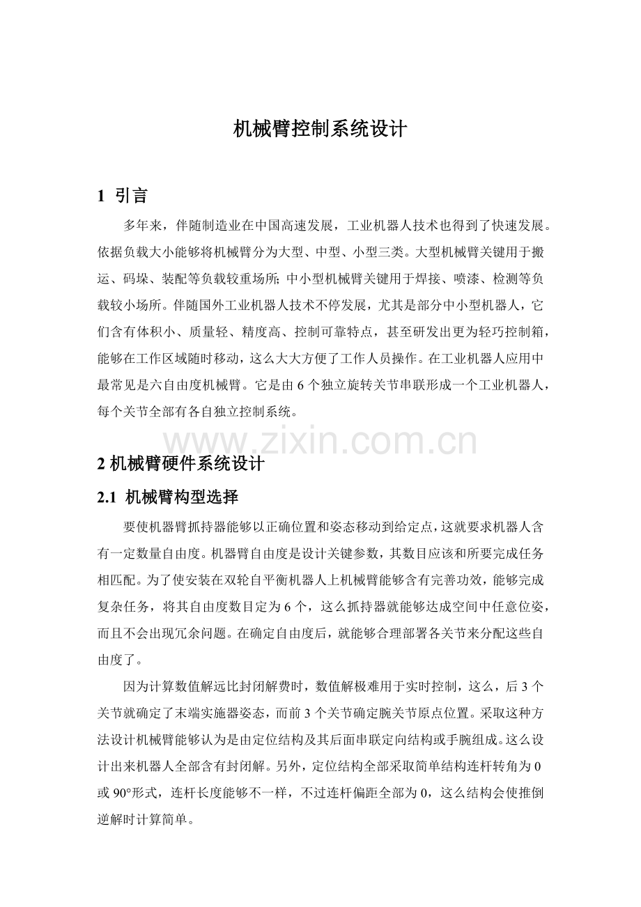 机械臂控制综合系统的设计.docx_第1页