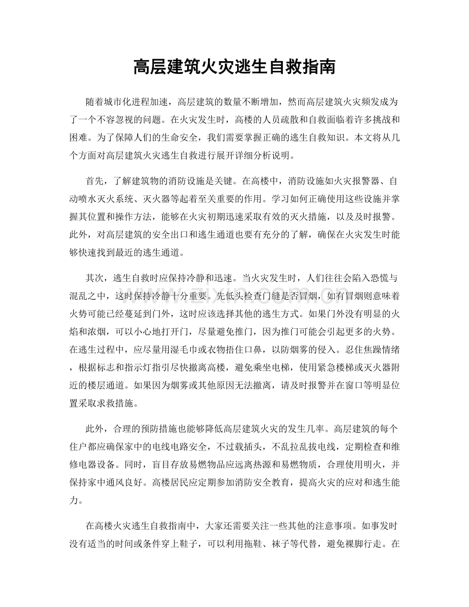 高层建筑火灾逃生自救指南.docx_第1页