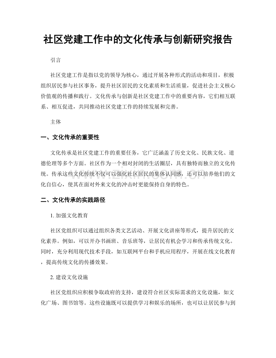 社区党建工作中的文化传承与创新研究报告.docx_第1页