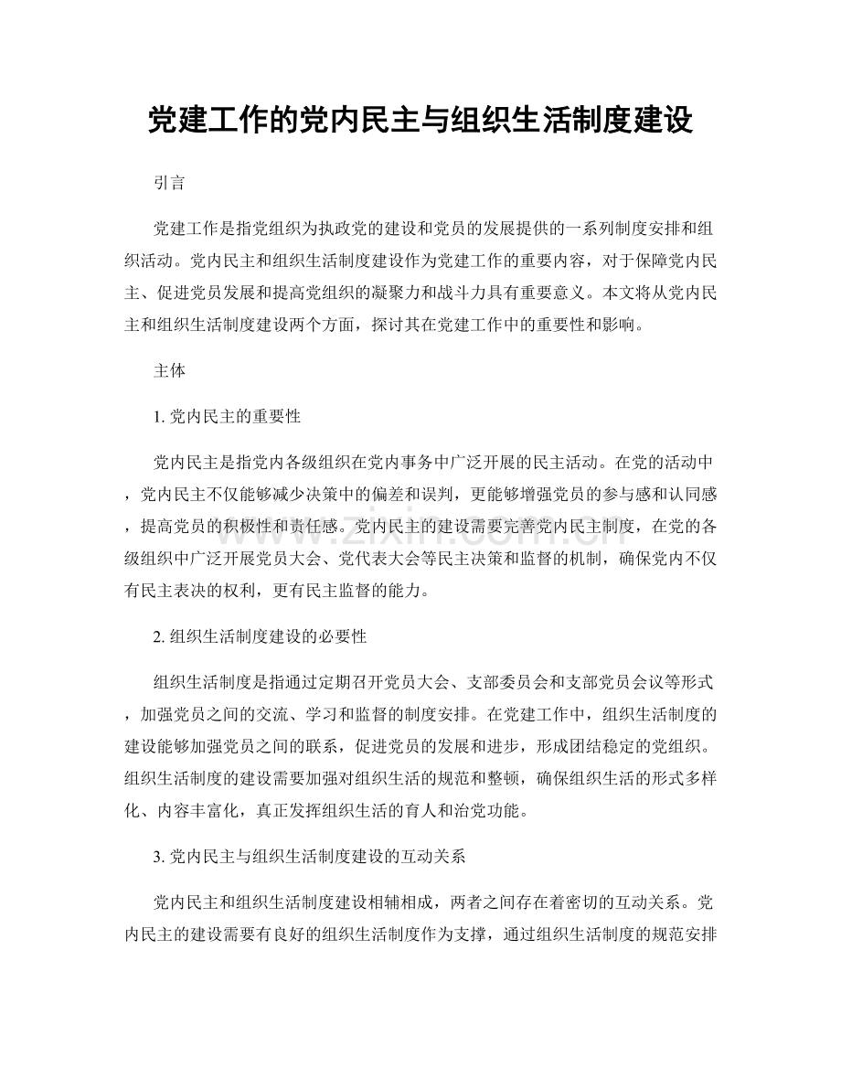 党建工作的党内民主与组织生活制度建设.docx_第1页