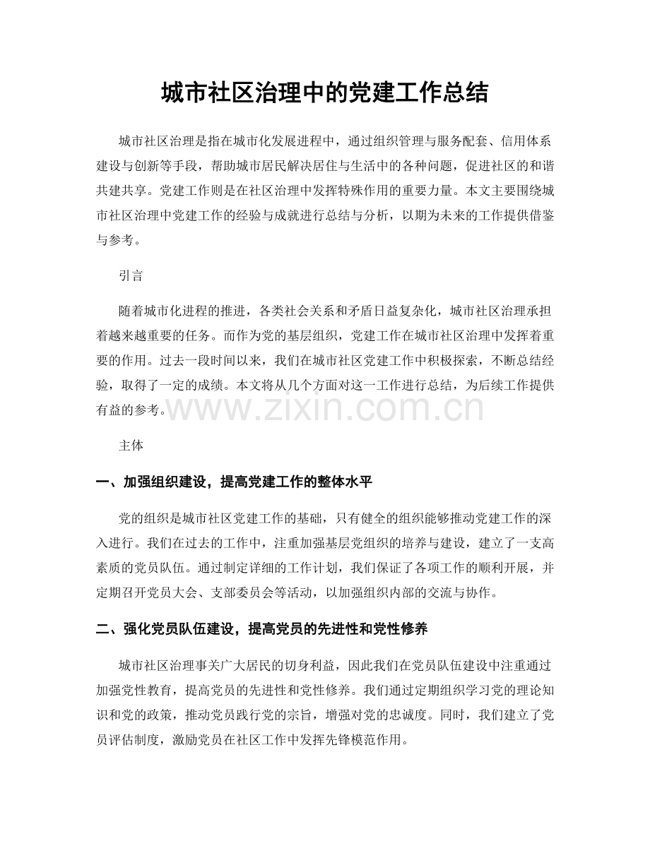 城市社区治理中的党建工作总结.docx_第1页