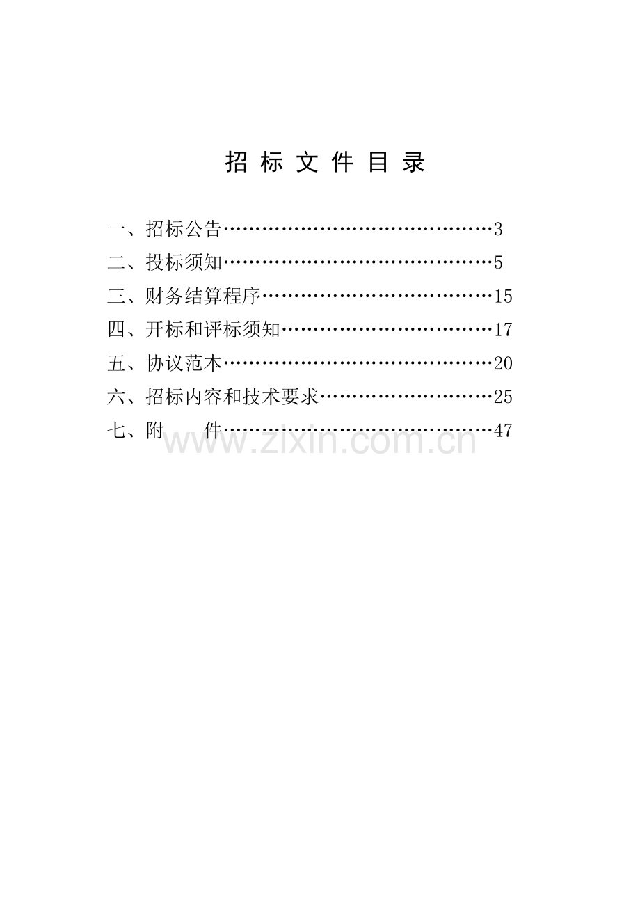 杭州项目公开招标文件模板.doc_第2页