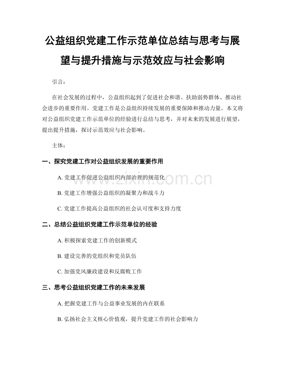 公益组织党建工作示范单位总结与思考与展望与提升措施与示范效应与社会影响.docx_第1页