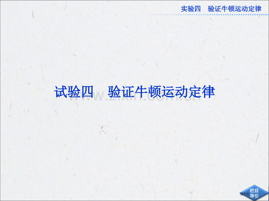 必修实验验证牛顿运动定律市公开课一等奖百校联赛获奖课件.pptx_第1页