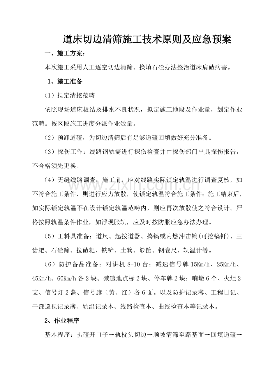 道床边坡清筛综合项目施工关键技术统一标准.doc_第1页