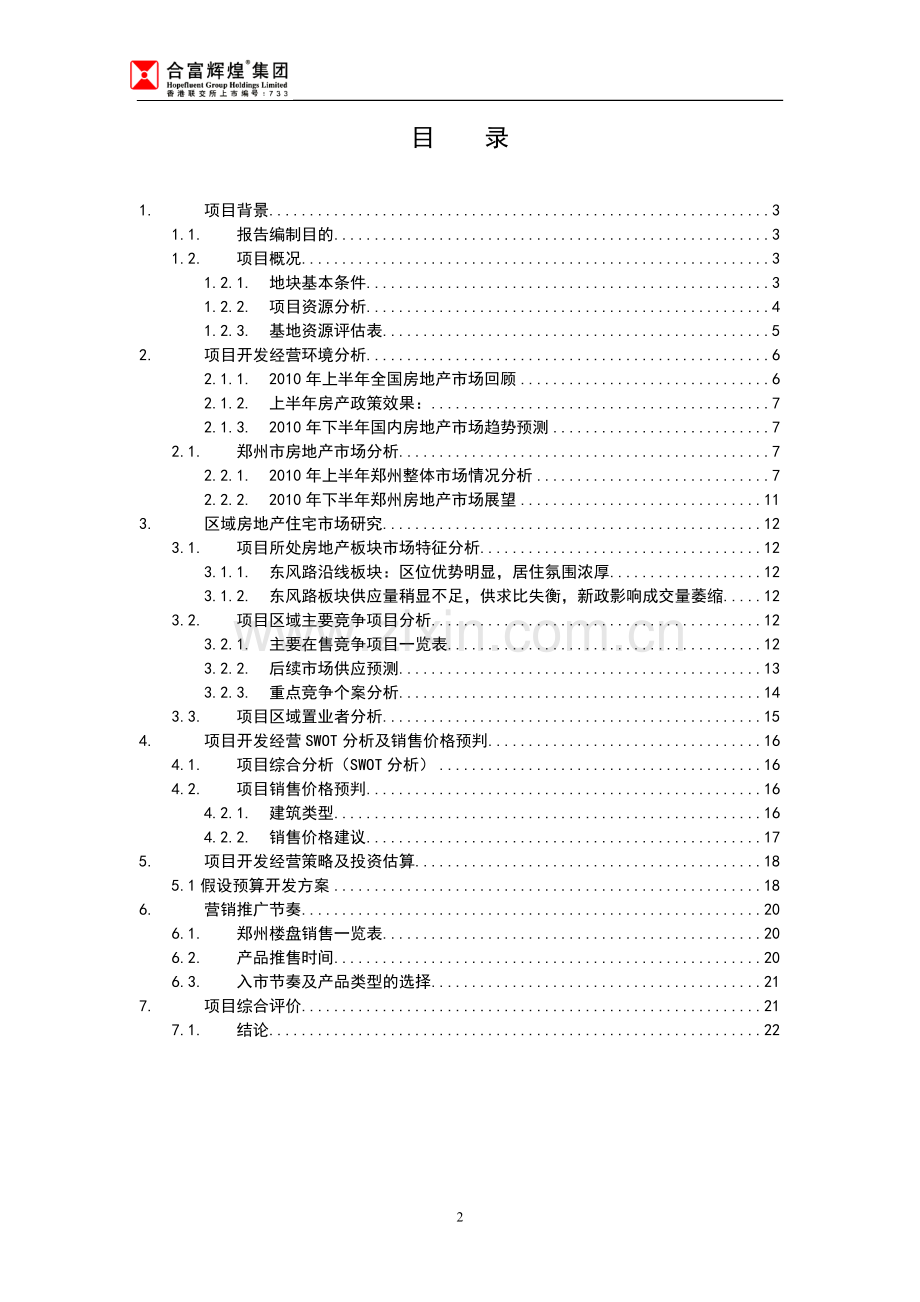 郑州十二里屯项目可行性研究报告(综合房地产开发).doc_第2页