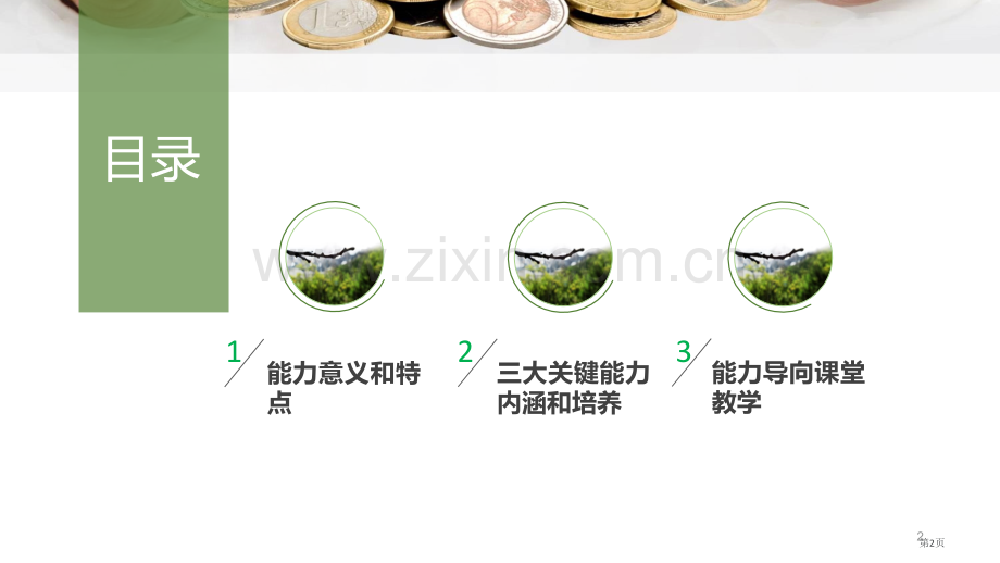 能力导向的课堂有效教学简省公共课一等奖全国赛课获奖课件.pptx_第2页