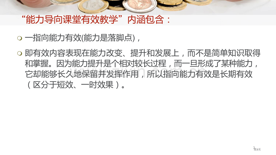 能力导向的课堂有效教学简省公共课一等奖全国赛课获奖课件.pptx_第3页