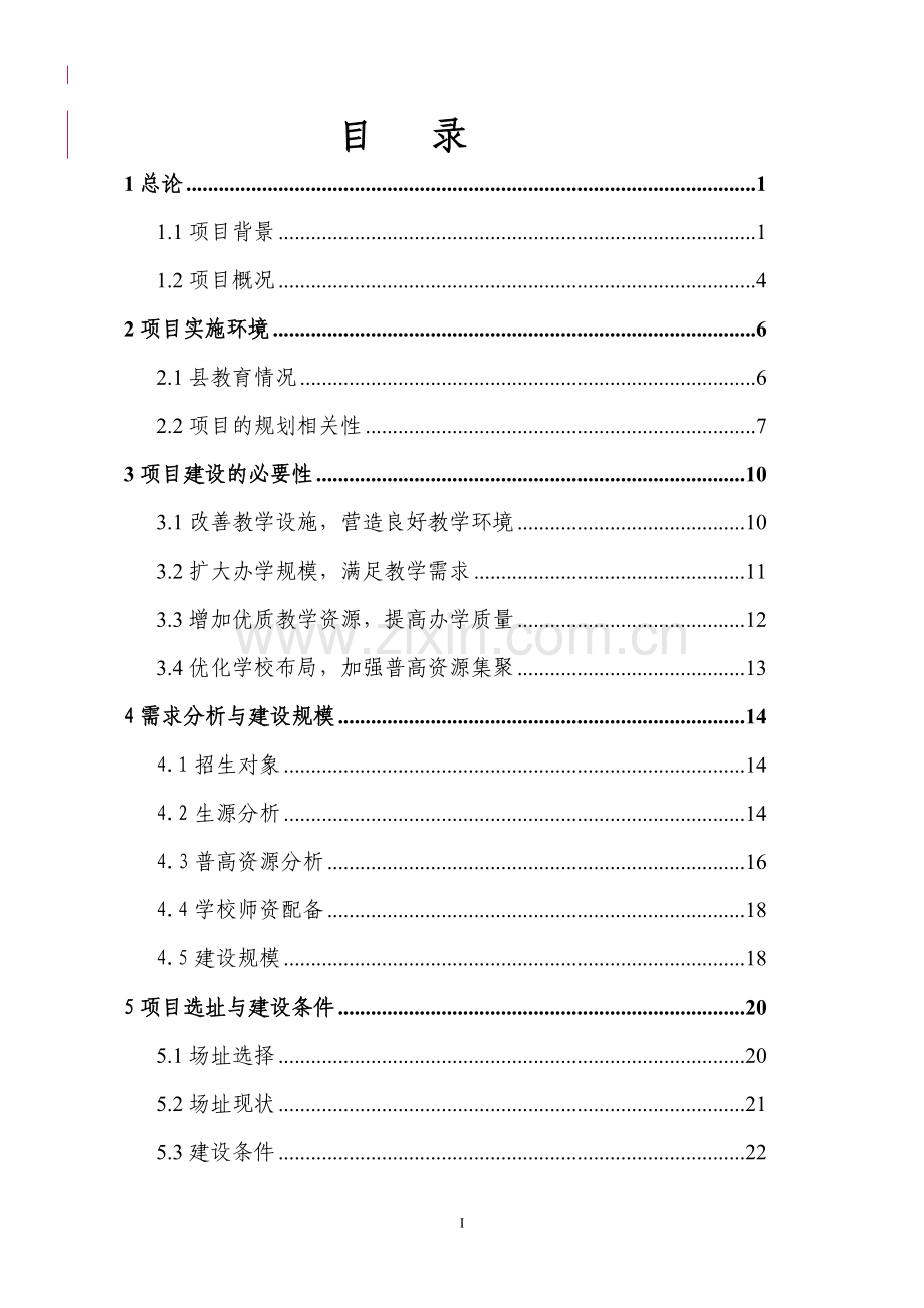 某地区第三中学迁建可行性研究报告书(学校迁建项目可行性研究报告书).doc_第1页